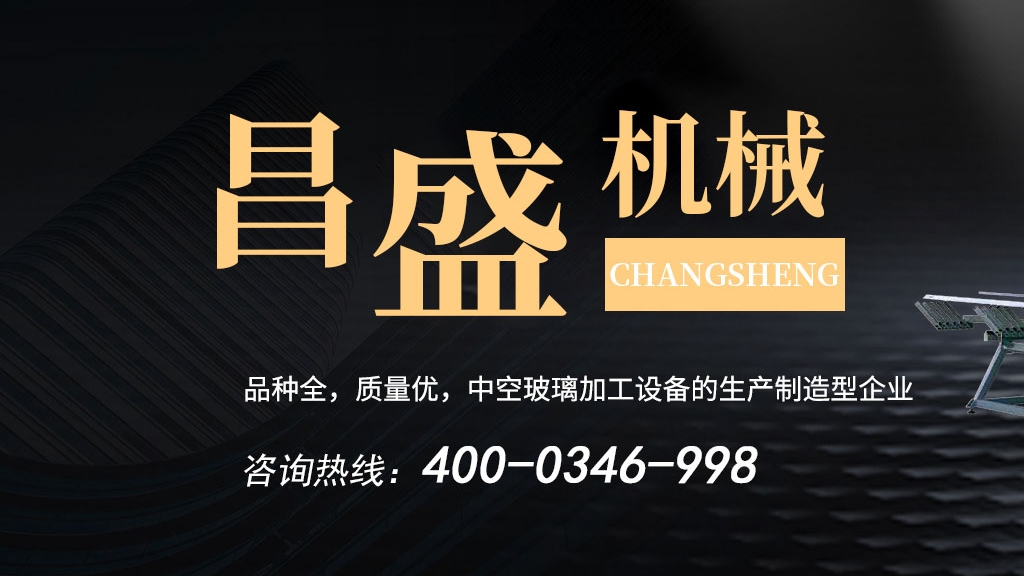 中空玻璃生產線:玻璃起霧怎么辦?昌盛為您解決!